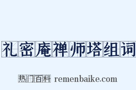 礼密庵禅师塔组词是什么意思的图片